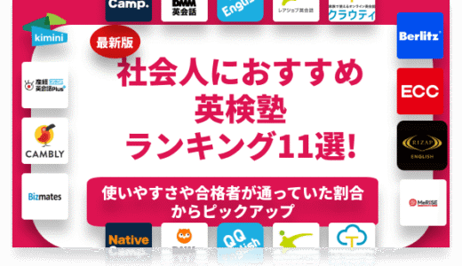 社会人の英検対策におすすめの塾ランキング12選を紹介！